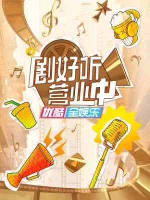 剧好听营业中海报