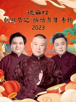 德云社纲丝节之"撂地当年"专场2023海报