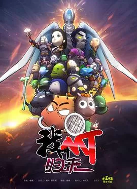 我叫MT:归来海报