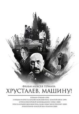 赫鲁斯塔廖夫,开车!海报