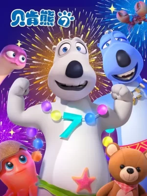 贝肯熊第七季海报