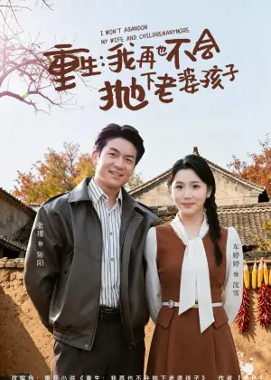 重生,我再也不会抛下老婆孩子海报