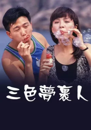 三色梦里人海报
