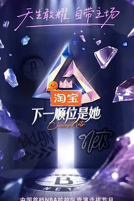 下一顺位是她海报