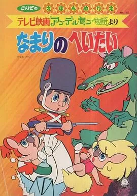 安徒生物语[电影解说]海报