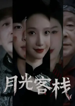 月光客栈海报