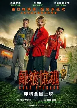 绿液惊魂海报