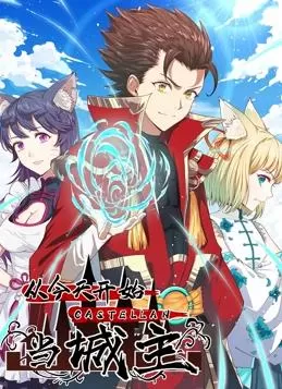 从今天开始当城主动态漫画第一季海报