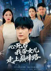 心死后,我带女儿走上巅峰路海报