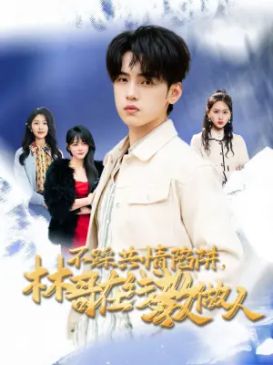 不踩共情陷阱,林哥在线教做人海报