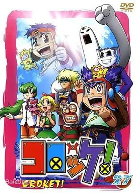 贮金大冒险海报