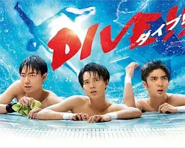 跳水男孩真人版海报