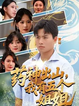 药神出山,我有五个姐姐海报