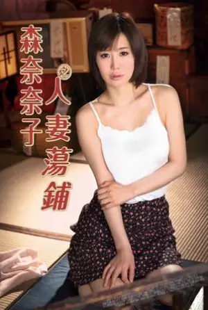 人妻荡舖海报
