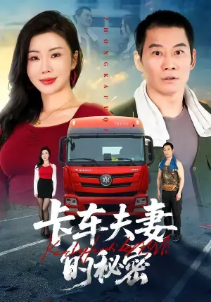 卡车夫妻的秘密海报