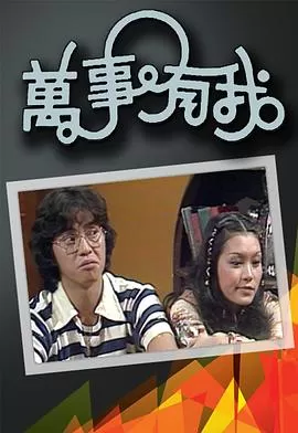 万事有我(粤语)海报