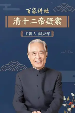 百家讲坛:清十二帝疑案海报