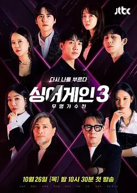 SingAgain:无名歌手战第三季海报