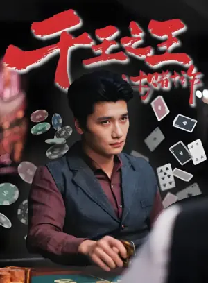 千王之王之十赌十诈海报