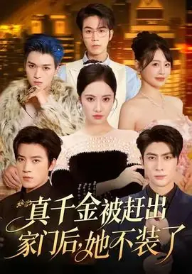 真千金被赶出家门后,她不装了海报