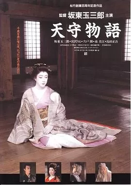 天守物语[电影解说]海报