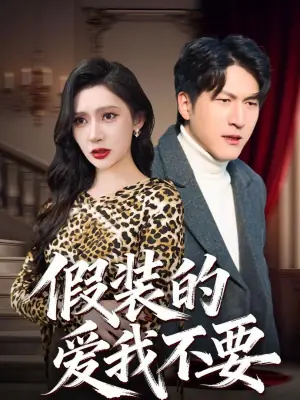假装的爱我不要海报