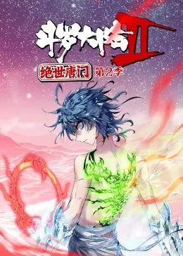 斗罗大陆2绝世唐门第二季动态漫海报