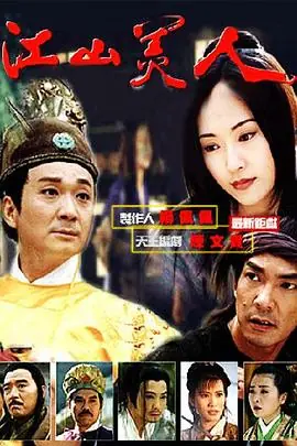 江山美人海报