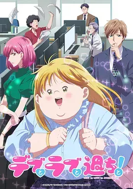 胖子,爱情和错误!海报