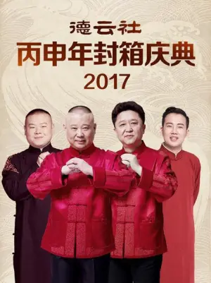 德云社丙申年封箱庆典2017海报