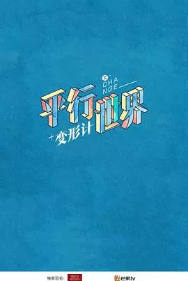 2018变形计青春映画海报