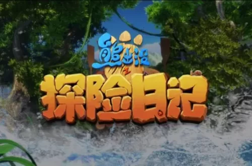 熊出没之探险日记第一季海报