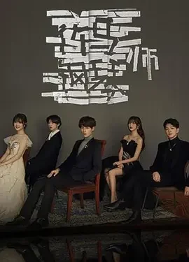 竹马钢琴师海报