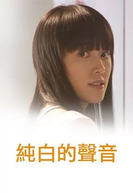 纯白的声音(粤语)海报