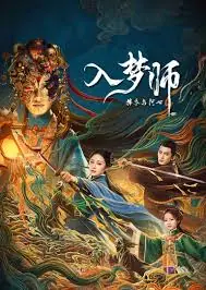 入梦师:拂衣与阿七海报