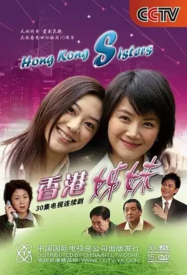 香港姊妹海报