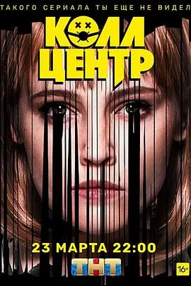 呼叫中心[电影解说]海报