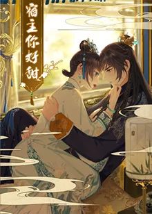 宿主,你好甜海报