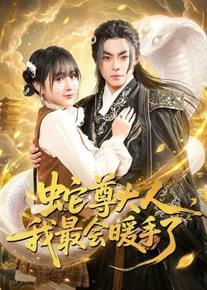蛇尊大人,我最会暖手了海报