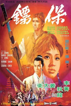 保镖海报
