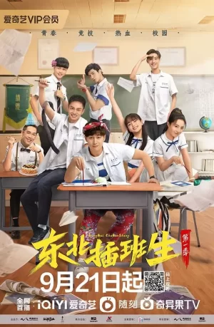 东北插班生第一季海报