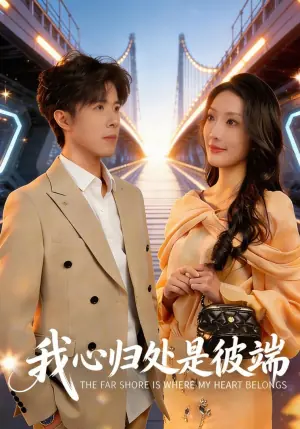 我心归处是彼端海报