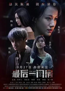 最后一间房海报