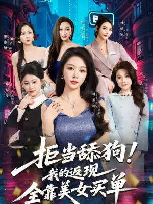 拒当舔狗!我的返现全靠美女买单海报