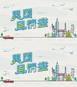 异国风情画海报