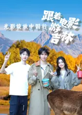 跟着电影游吉林海报