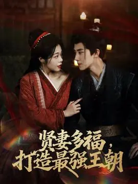 多妻多福打造最强王朝海报