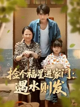 捡个福星进家门遇水则发海报