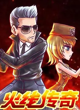 火线传奇新年篇之捉汪大作战海报