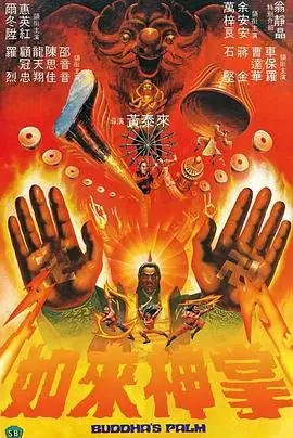如来神掌(国语)海报